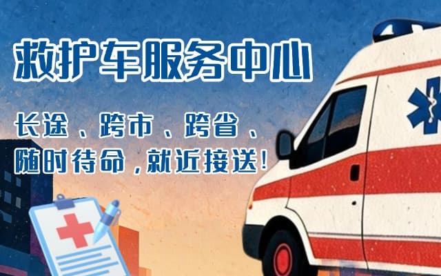 会理救护车出租